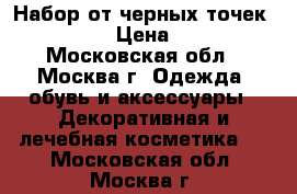 Набор от черных точек Bamboo › Цена ­ 900 - Московская обл., Москва г. Одежда, обувь и аксессуары » Декоративная и лечебная косметика   . Московская обл.,Москва г.